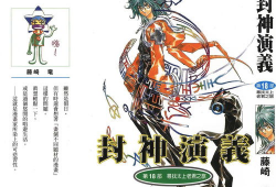 封神演义 漫画,神话传奇，英雄辈出，荡气回肠的奇幻世界